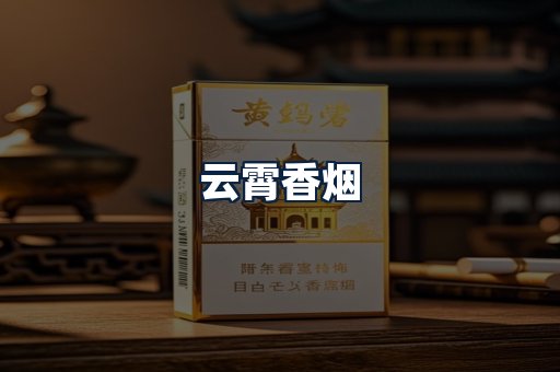 云霄香烟